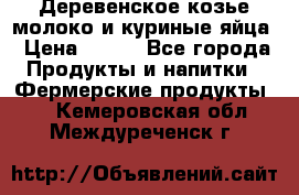  Деревенское козье молоко и куриные яйца › Цена ­ 100 - Все города Продукты и напитки » Фермерские продукты   . Кемеровская обл.,Междуреченск г.